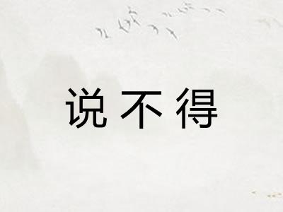 说不得 说不得