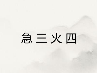 急三火四