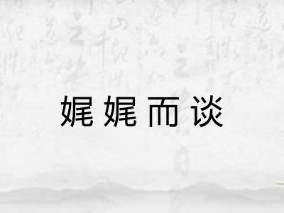 娓娓而谈 娓娓而谈