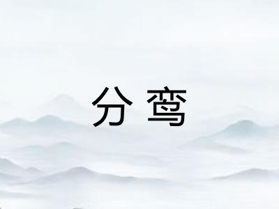 分鸾 分鸾