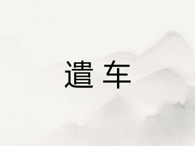遣车 遣车