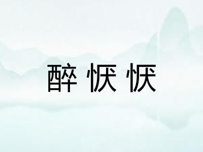 醉恹恹