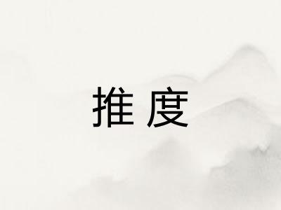 推度 推度
