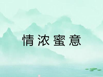 情浓蜜意 情浓蜜意
