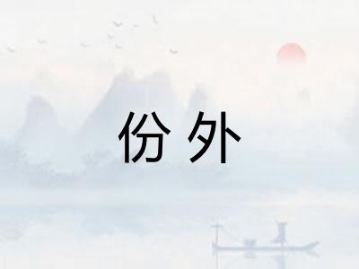 份外
