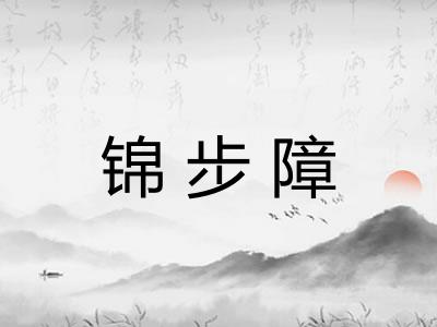 锦步障 锦步障