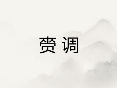 赍调 赍调