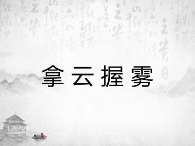 拿云握雾 拿云握雾