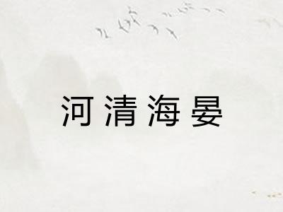 河清海晏 河清海晏