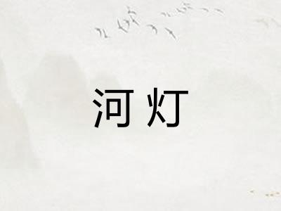 河灯