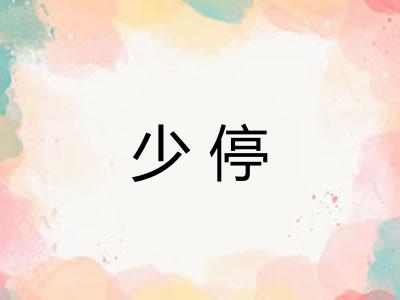 少停 少停