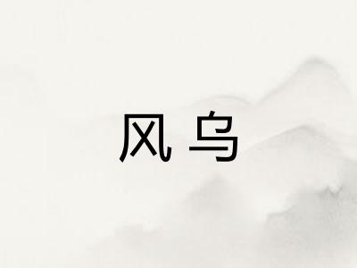风乌 风乌