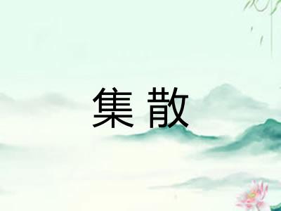 集散 集散