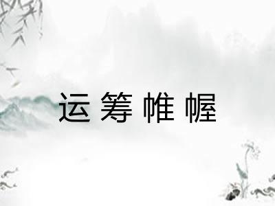 运筹帷幄 运筹帷幄