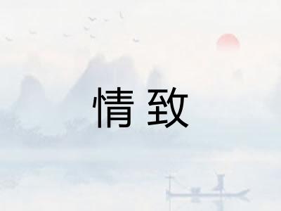 情致 情致