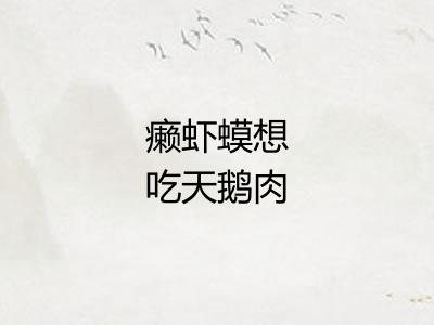 癞虾蟆想吃天鹅肉 癞虾蟆想吃天鹅肉