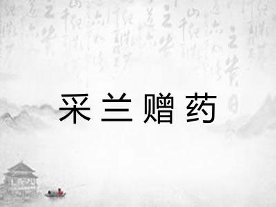 采兰赠药 采兰赠药