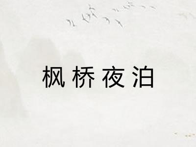 枫桥夜泊 枫桥夜泊