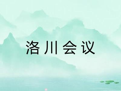 洛川会议 洛川会议
