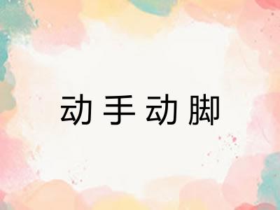 动手动脚 动手动脚