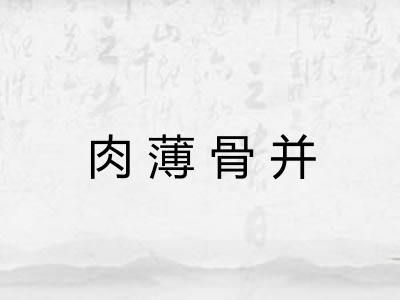 肉薄骨并 肉薄骨并