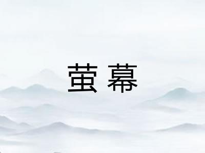 萤幕 萤幕