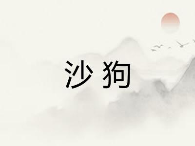 沙狗 沙狗