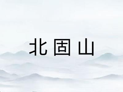 北固山 北固山
