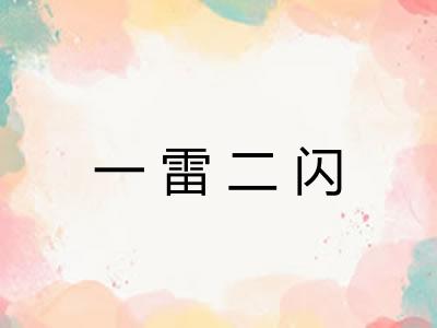 一雷二闪 一雷二闪