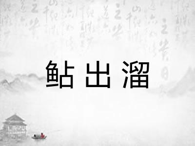 鲇出溜 鲇出溜