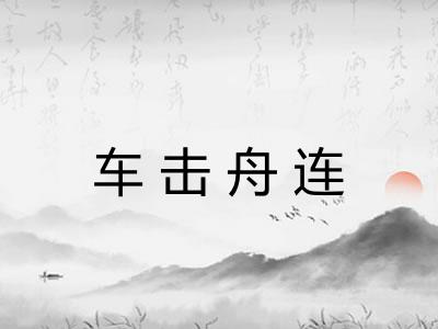 车击舟连 车击舟连