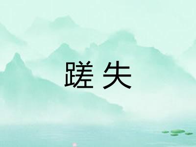 蹉失