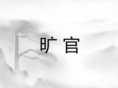 旷官 旷官