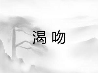 渴吻