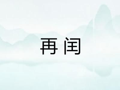 再闰 再闰