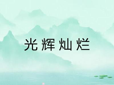 光辉灿烂 光辉灿烂