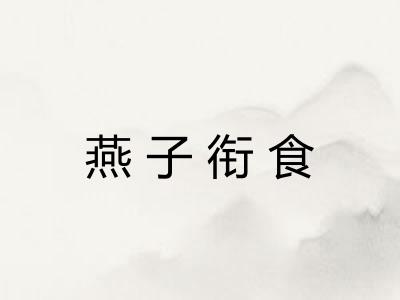 燕子衔食 燕子衔食