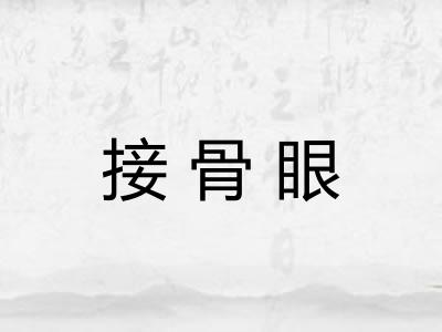接骨眼