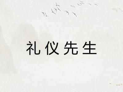 礼仪先生 礼仪先生