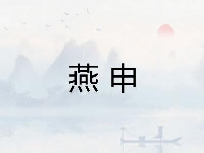 燕申 燕申