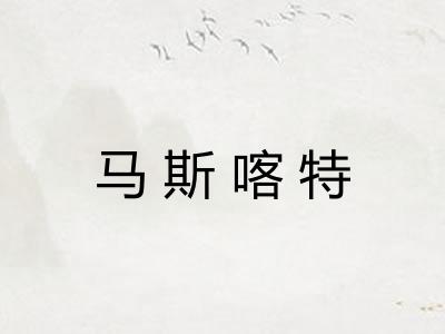 马斯喀特 马斯喀特