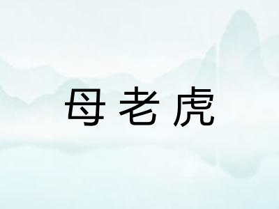 母老虎