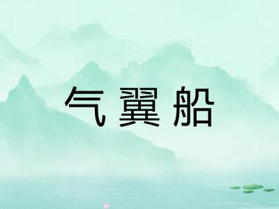 气翼船 气翼船