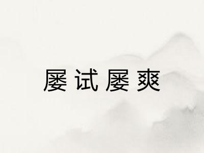 屡试屡爽 屡试屡爽