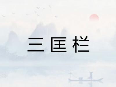 三匡栏