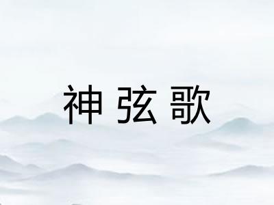 神弦歌 神弦歌