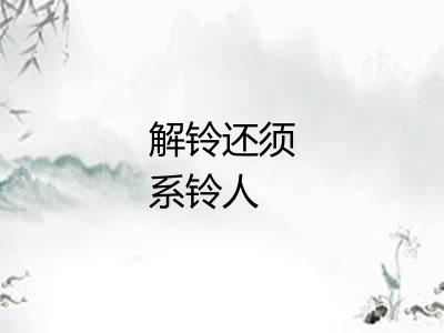 解铃还须系铃人 解铃还须系铃人