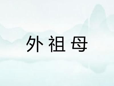 外祖母 外祖母