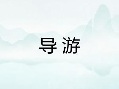 导游 导游