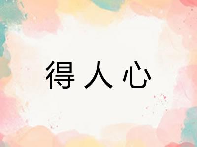 得人心 得人心